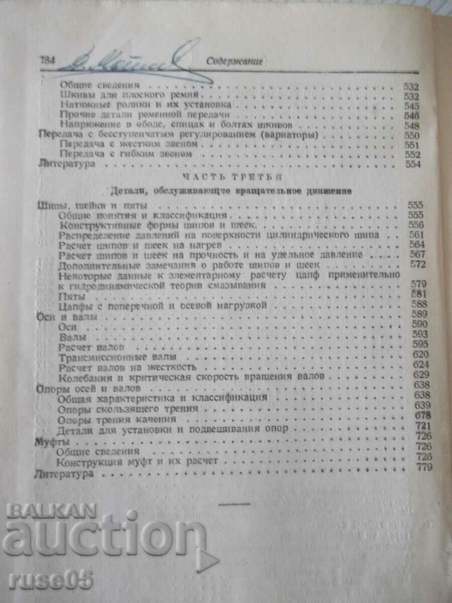 Book "Machine details - V. A. Dobrovolsky" - 784 pages. - 6 Book "Machine details - V. A. Dobrovolsky" - 784 pages. - 6