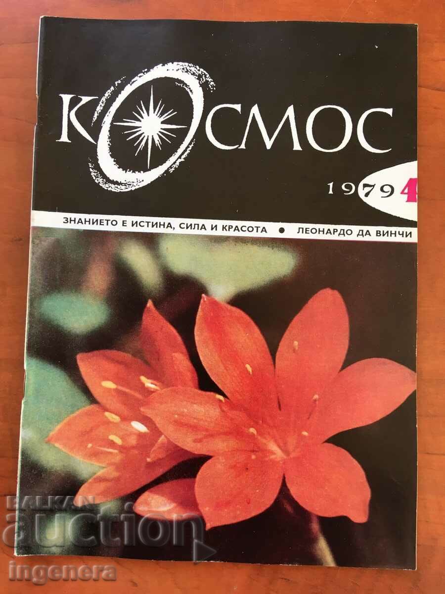 СПИСАНИЕ " КОСМОС " КН-4/1979