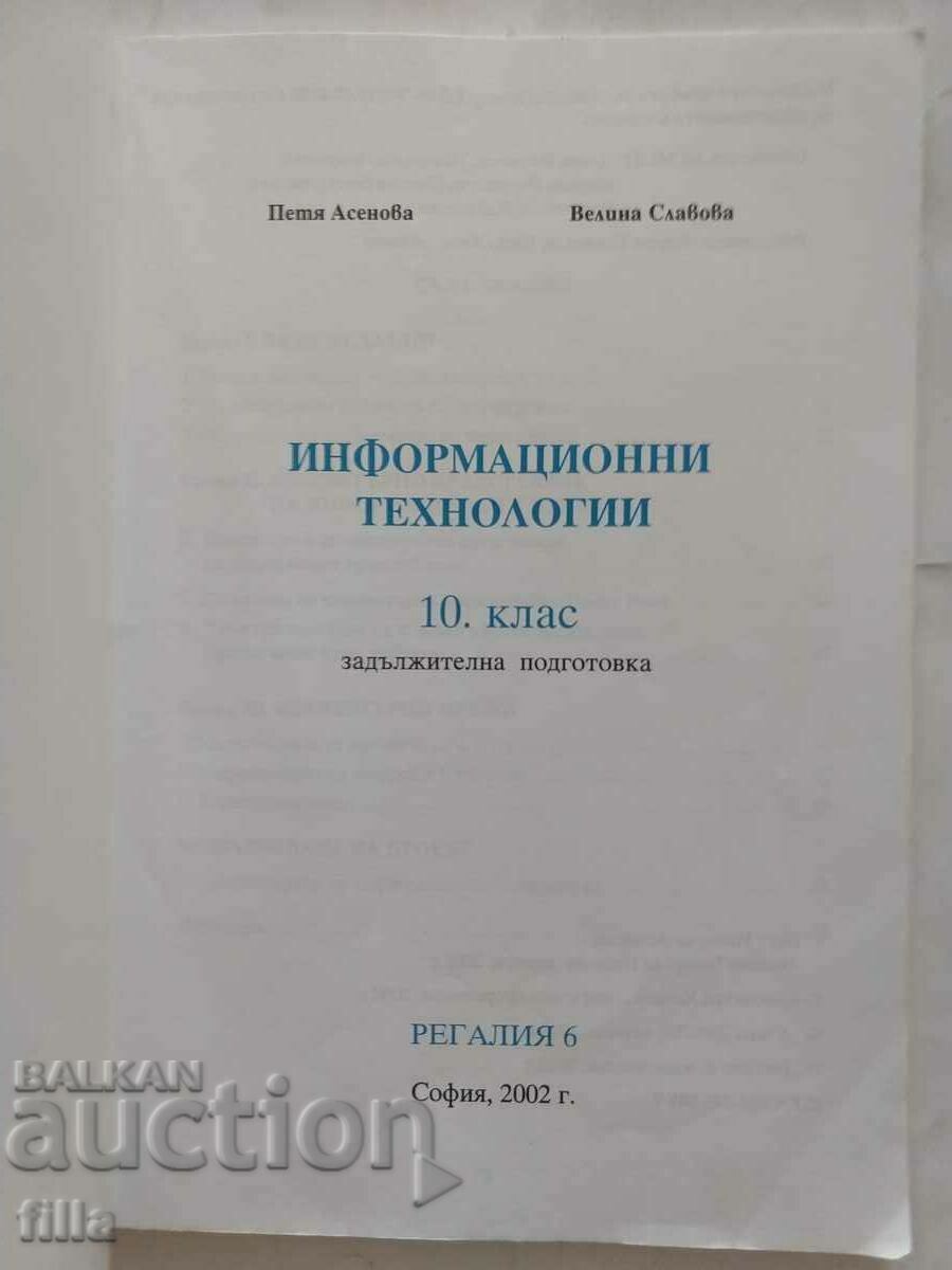 Information technologies for the 10th grade Mandatory preparation with price 4.00 BGN | € 2.05