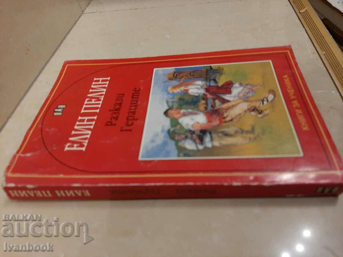 Elin Pelin - Geratsite - Stories with price 2.00 BGN | € 1.02 Elin Pelin - Geratsite - Stories with price 2.00 BGN | € 1.02