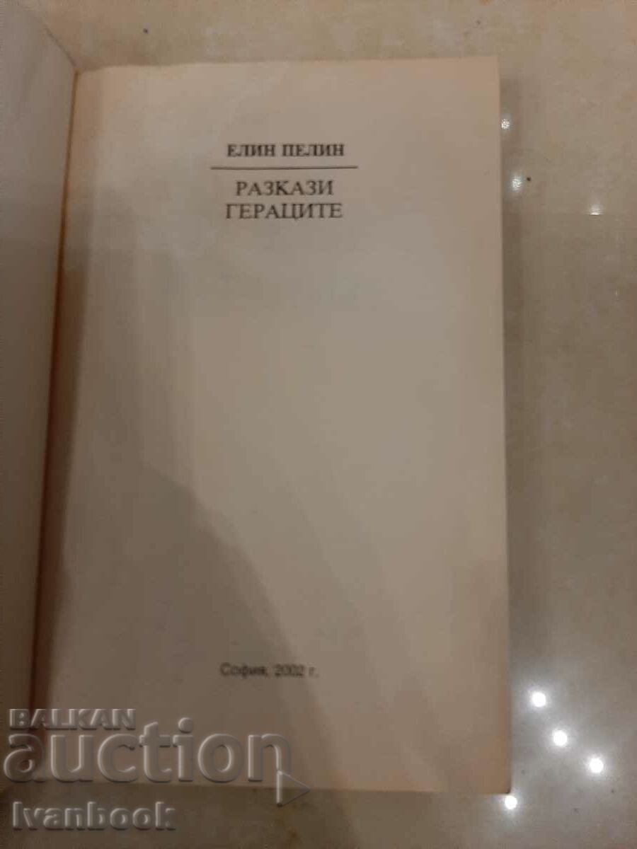 Auction Elin Pelin - Geratsite - Stories Auction Elin Pelin - Geratsite - Stories