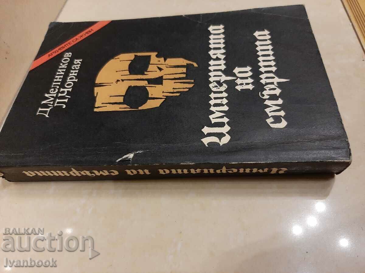 The Archives are Alive - The Empire of Death with price 2.00 BGN | € 1.02 The Archives are Alive - The Empire of Death with price 2.00 BGN | € 1.02