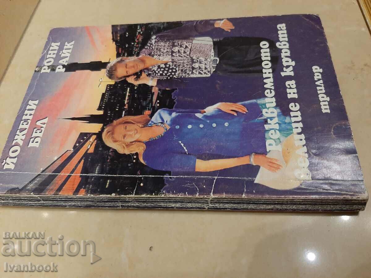 The requiem majesty of blood - J. Bell R. Raik with price 2.00 BGN | € 1.02 The requiem majesty of blood - J. Bell R. Raik with price 2.00 BGN | € 1.02