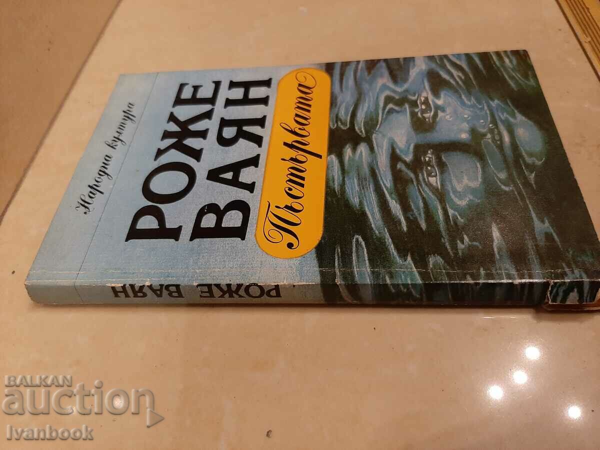 Roger Wayan - The Trout with price 2.00 BGN | € 1.02 Roger Wayan - The Trout with price 2.00 BGN | € 1.02