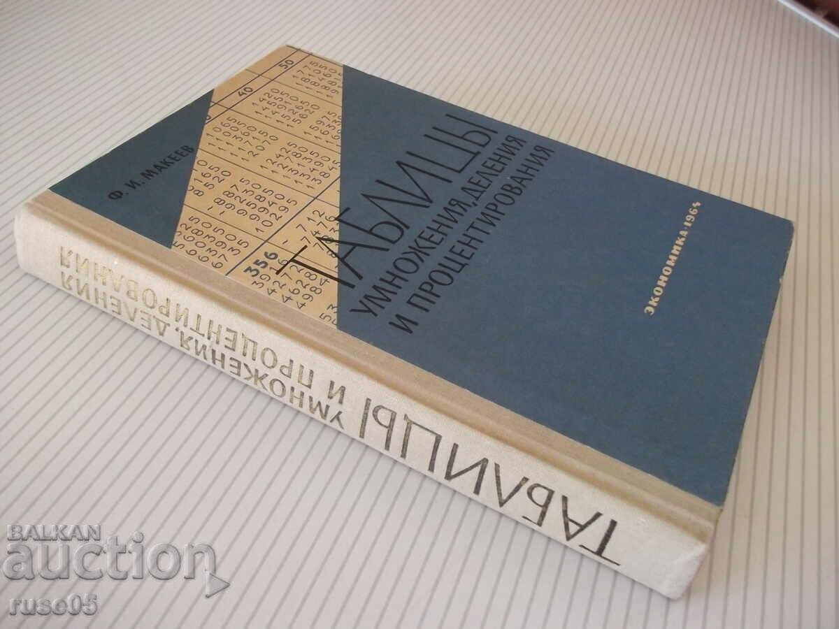 Book "Multiplication, division and percentage tables. - F. Makeev" - 308 pages. - 7 Book "Multiplication, division and percentage tables. - F. Makeev" - 308 pages. - 7