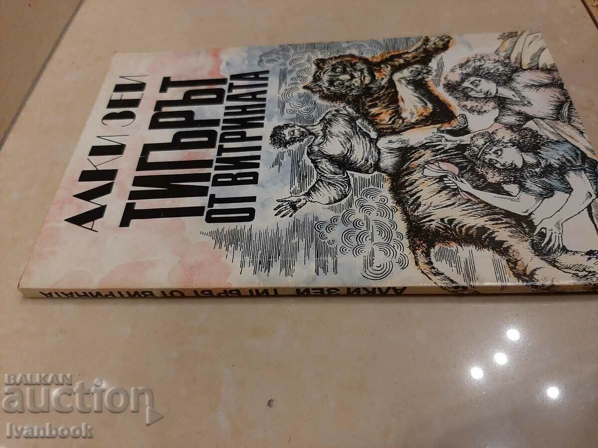 The tiger from the shop window - Alki Zei with price 2.00 BGN | € 1.02 The tiger from the shop window - Alki Zei with price 2.00 BGN | € 1.02