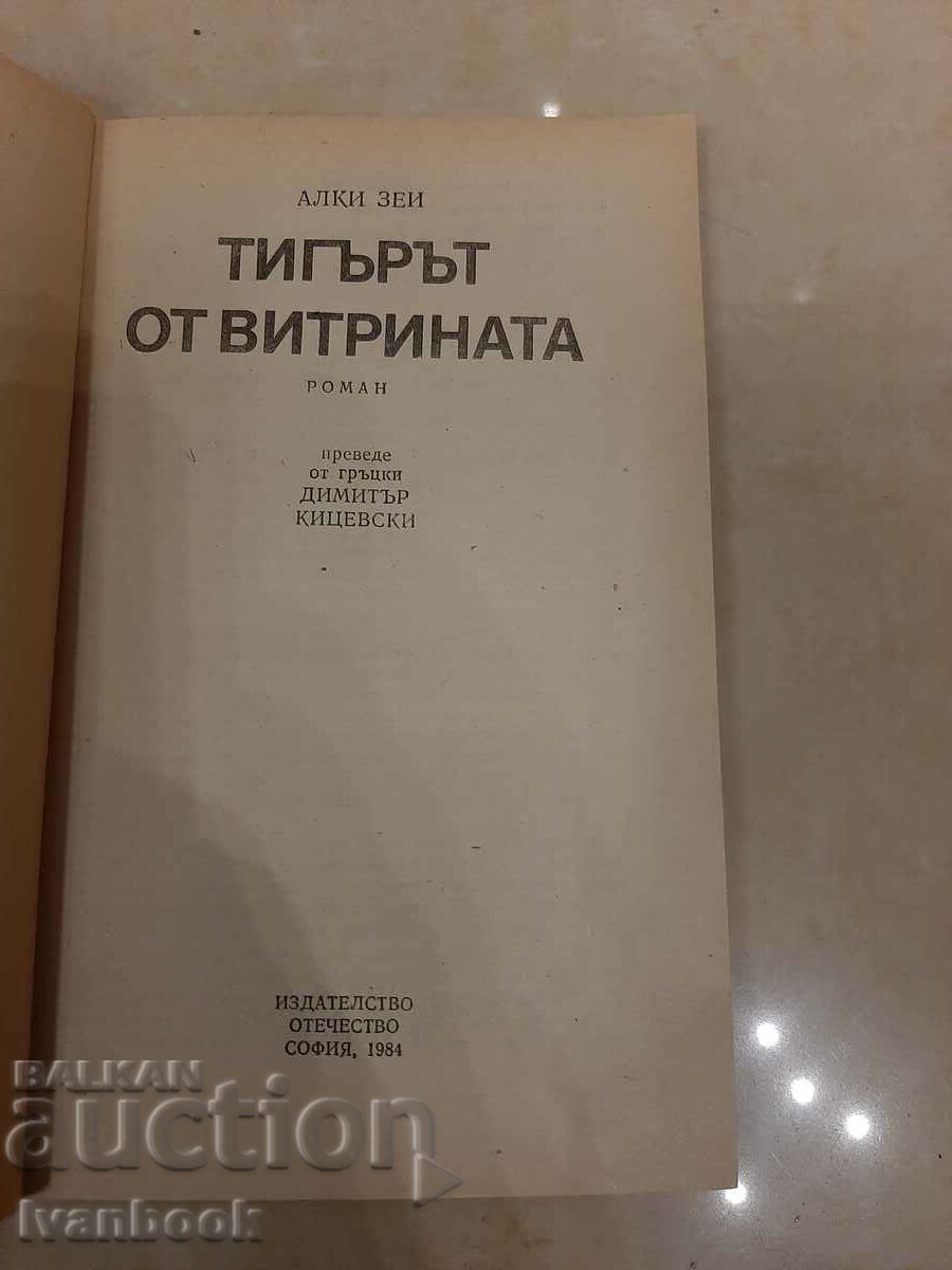 Auction The tiger from the shop window - Alki Zei Auction The tiger from the shop window - Alki Zei