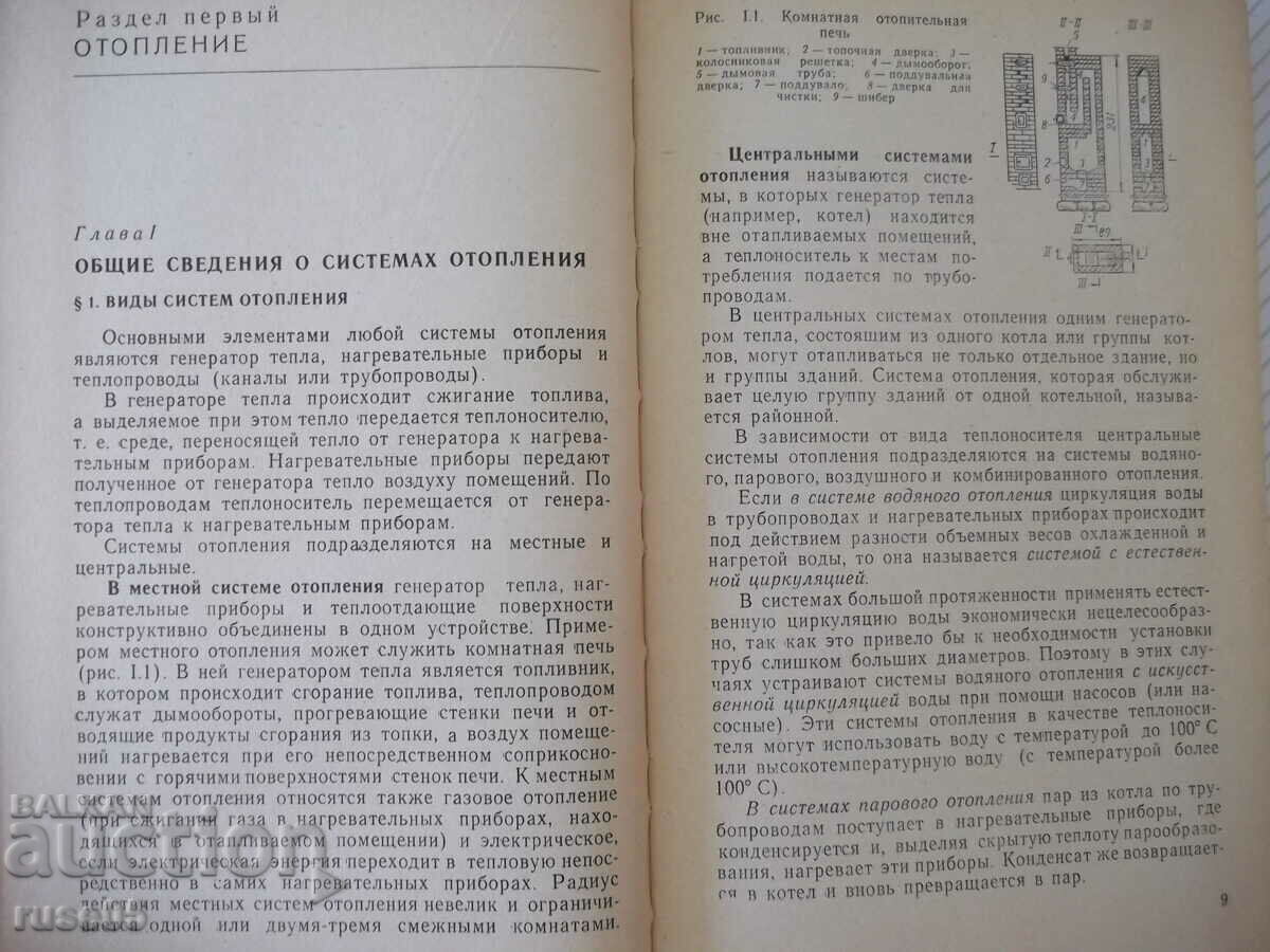 Book "Heating and basic ventilation - F. Mihailov" - 416 pages. with price 15.00 BGN | € 7.67 Book "Heating and basic ventilation - F. Mihailov" - 416 pages. with price 15.00 BGN | € 7.67