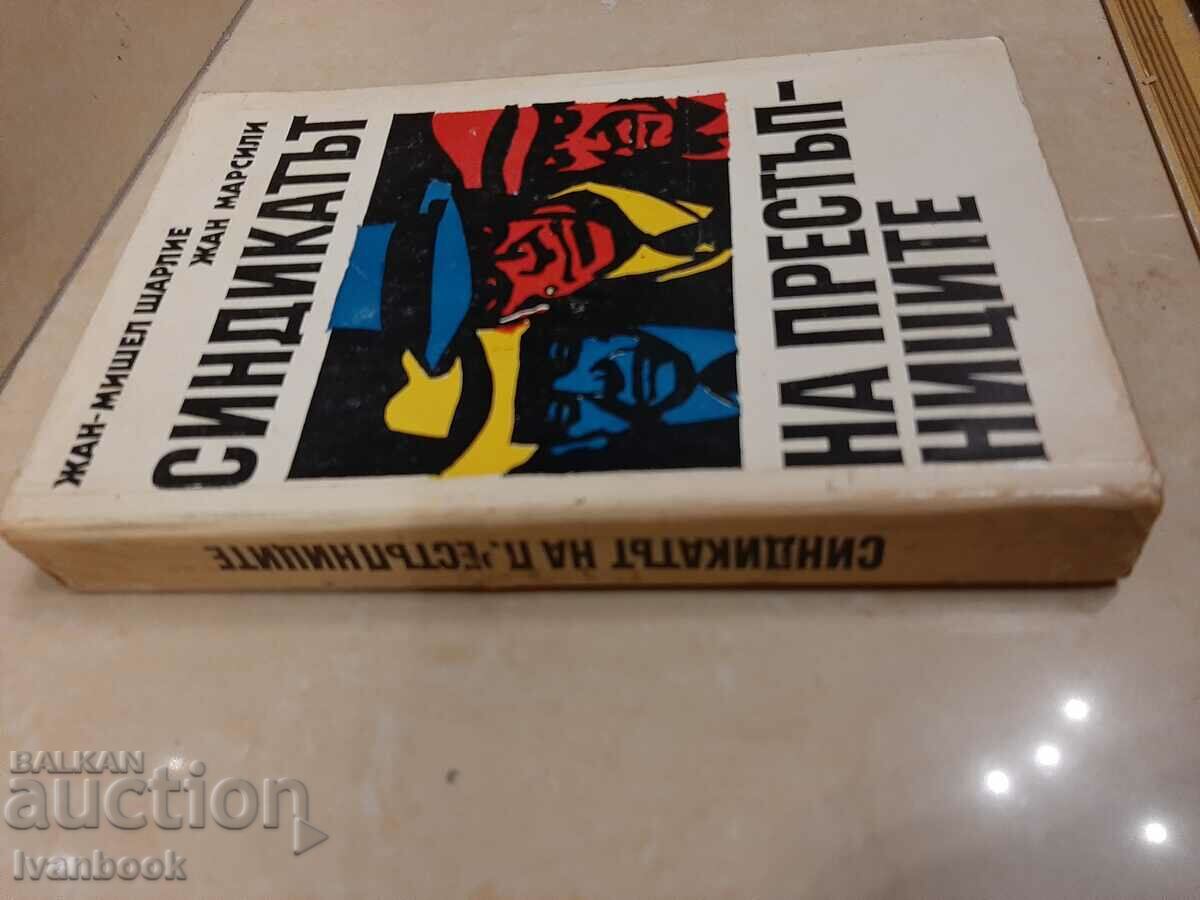 The Syndicate of Criminals - G.Charlie J.Marsili with price 2.00 BGN | € 1.02 The Syndicate of Criminals - G.Charlie J.Marsili with price 2.00 BGN | € 1.02