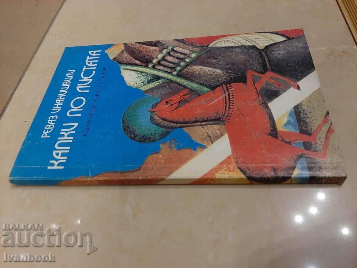 Drops on the dew - Revaz Inanishvili with price 2.00 BGN | € 1.02 Drops on the dew - Revaz Inanishvili with price 2.00 BGN | € 1.02