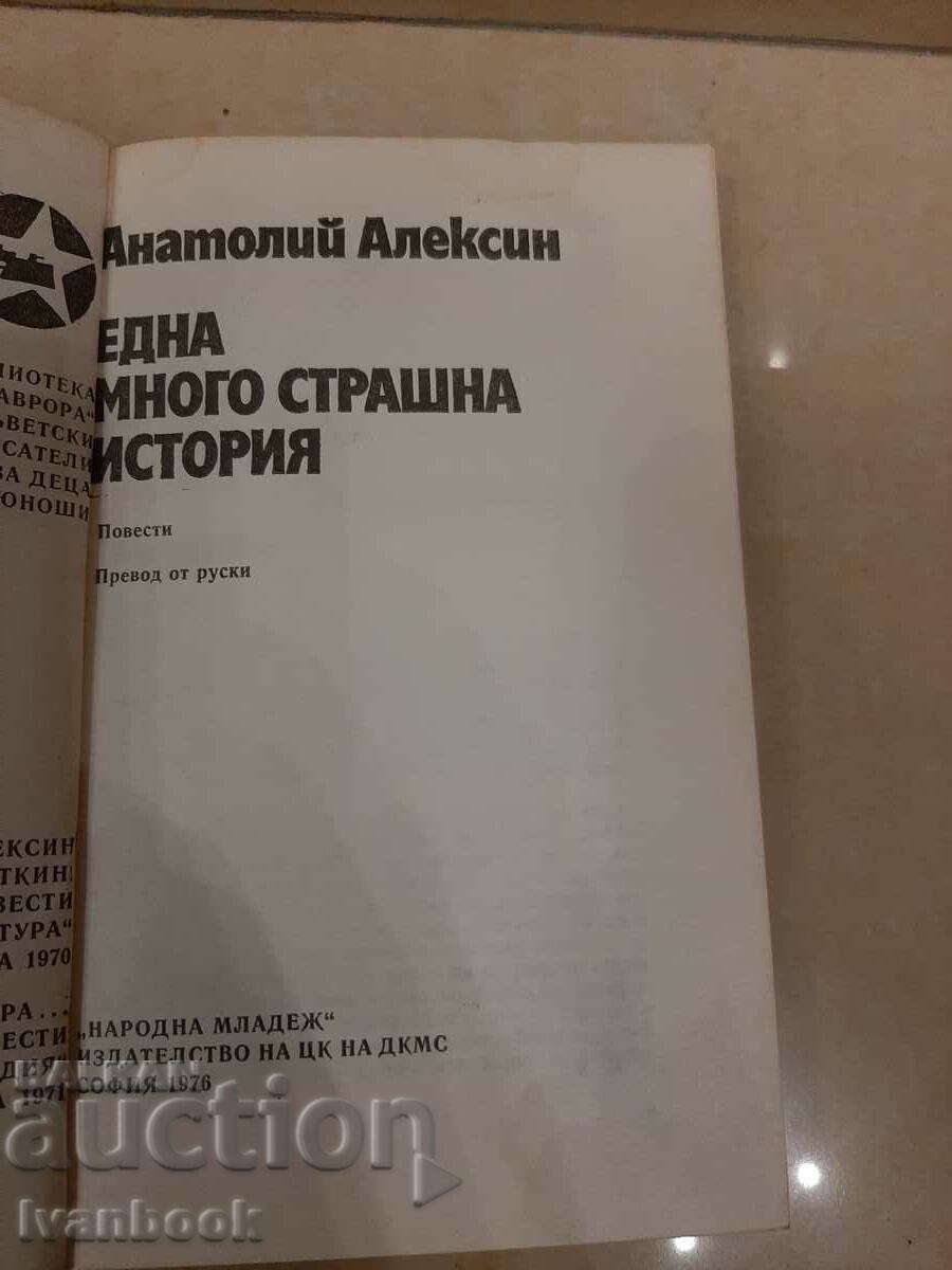 Auction Anatoly Aleksin - A very scary story Auction Anatoly Aleksin - A very scary story