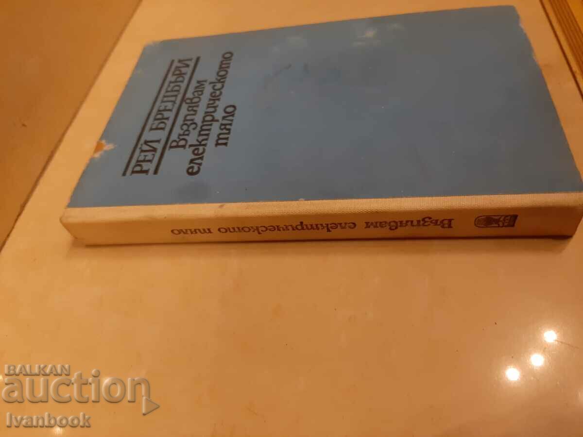 Ray Bradbury - I'm singing the electric body with price 2.50 BGN | € 1.28 Ray Bradbury - I'm singing the electric body with price 2.50 BGN | € 1.28