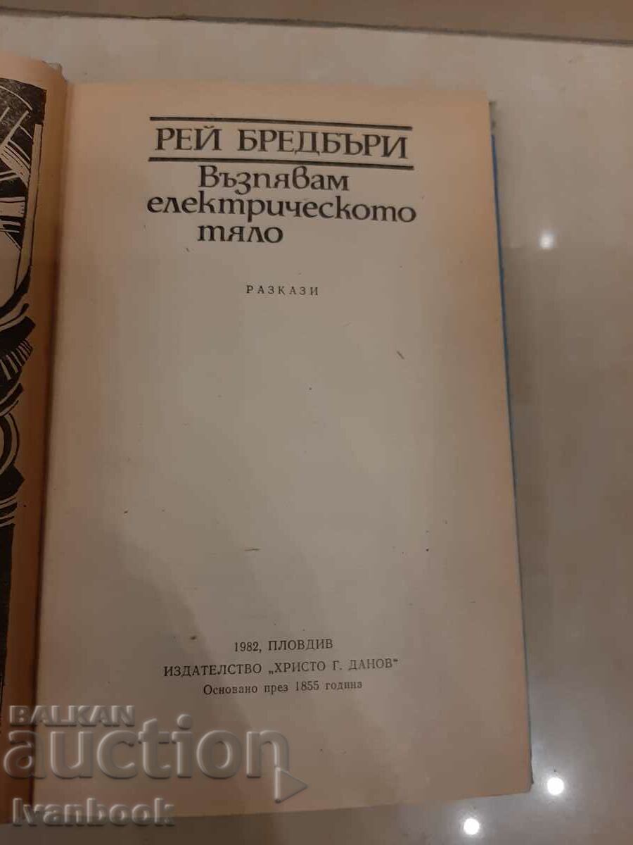 Auction Ray Bradbury - I'm singing the electric body Auction Ray Bradbury - I'm singing the electric body