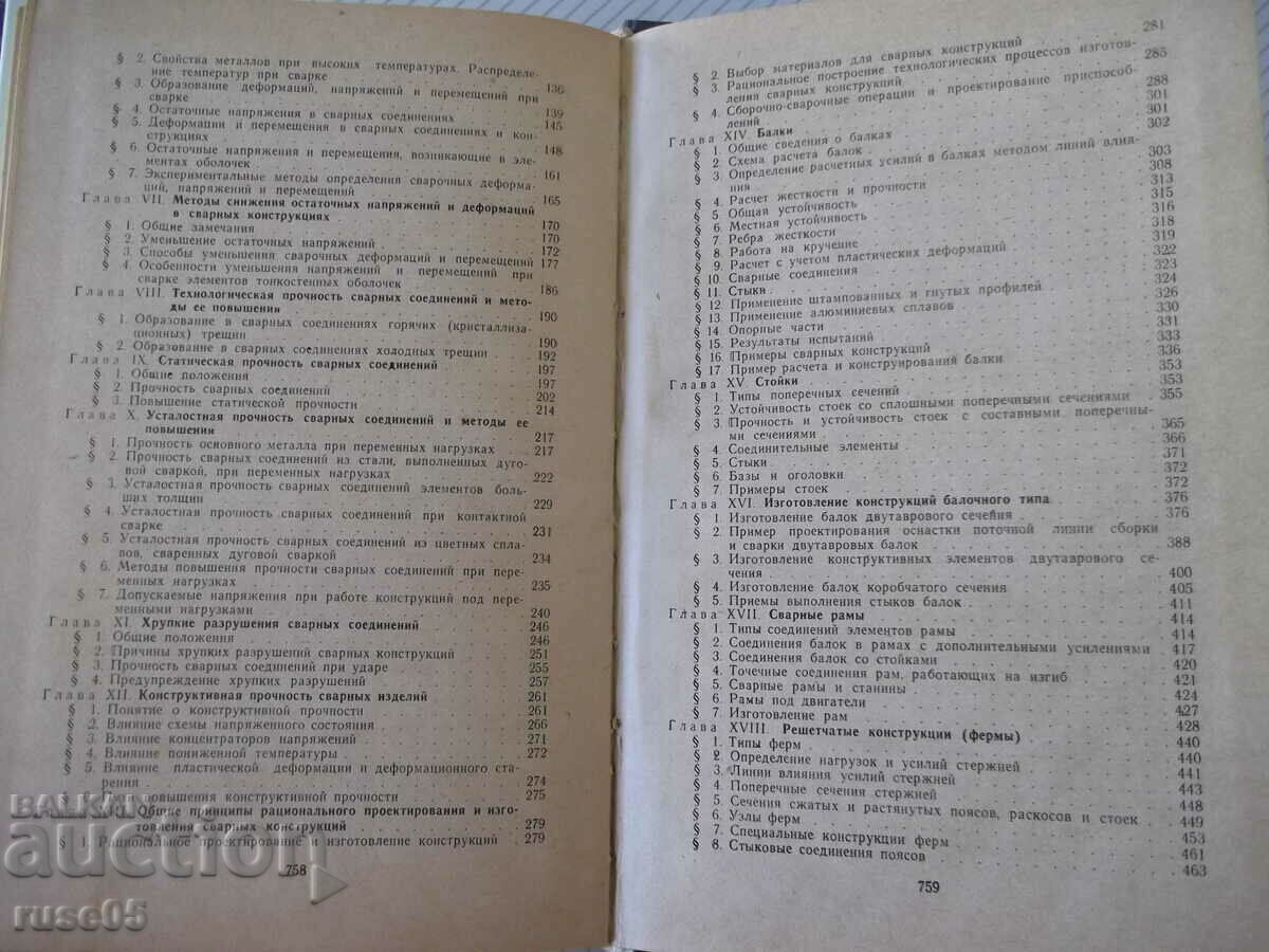 Book "Calculation, design and manufacture of welded structures - G. Nikolaev" - 760 books - 5 Book "Calculation, design and manufacture of welded structures - G. Nikolaev" - 760 books - 5