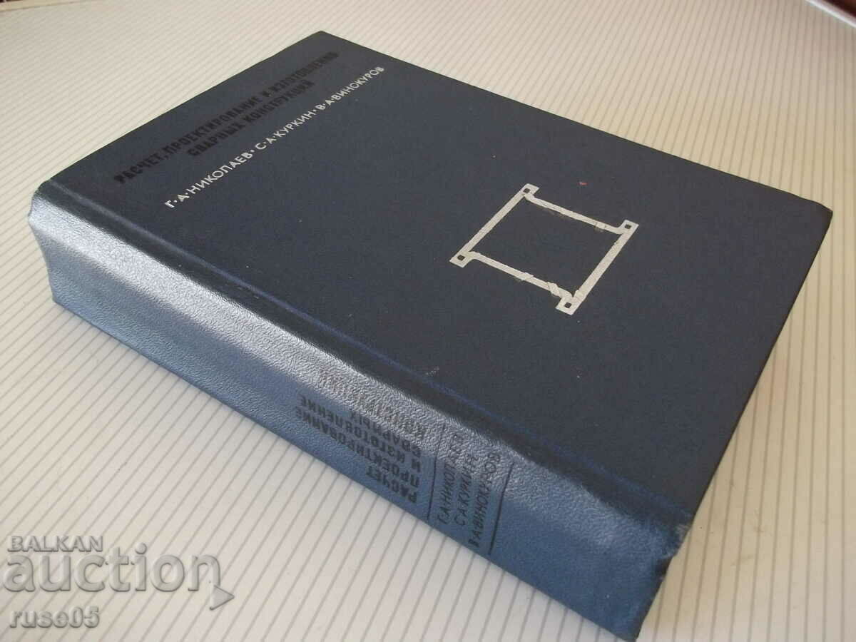Book "Calculation, design and manufacture of welded structures - G. Nikolaev" - 760 books - 7 Book "Calculation, design and manufacture of welded structures - G. Nikolaev" - 760 books - 7