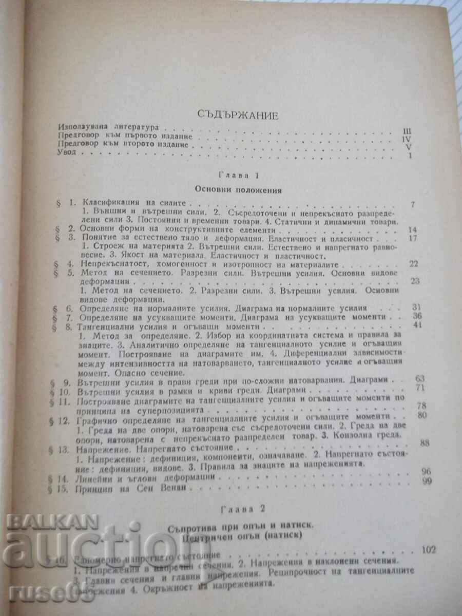 Book "Resistance of materials - Iv. Kisiv" - 916 pages. with price 20.00 BGN | € 10.23 Book "Resistance of materials - Iv. Kisiv" - 916 pages. with price 20.00 BGN | € 10.23