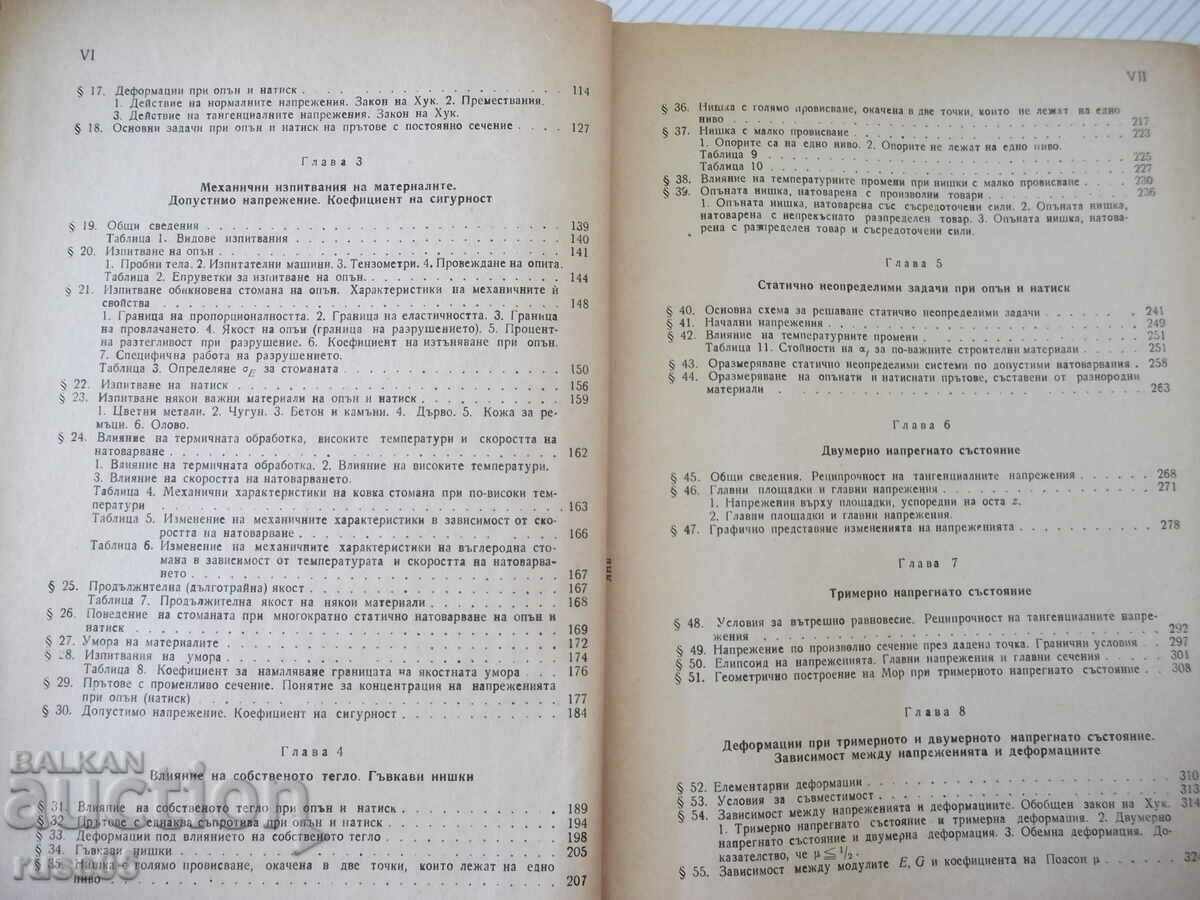 Auction Book "Resistance of materials - Iv. Kisiv" - 916 pages. Auction Book "Resistance of materials - Iv. Kisiv" - 916 pages.