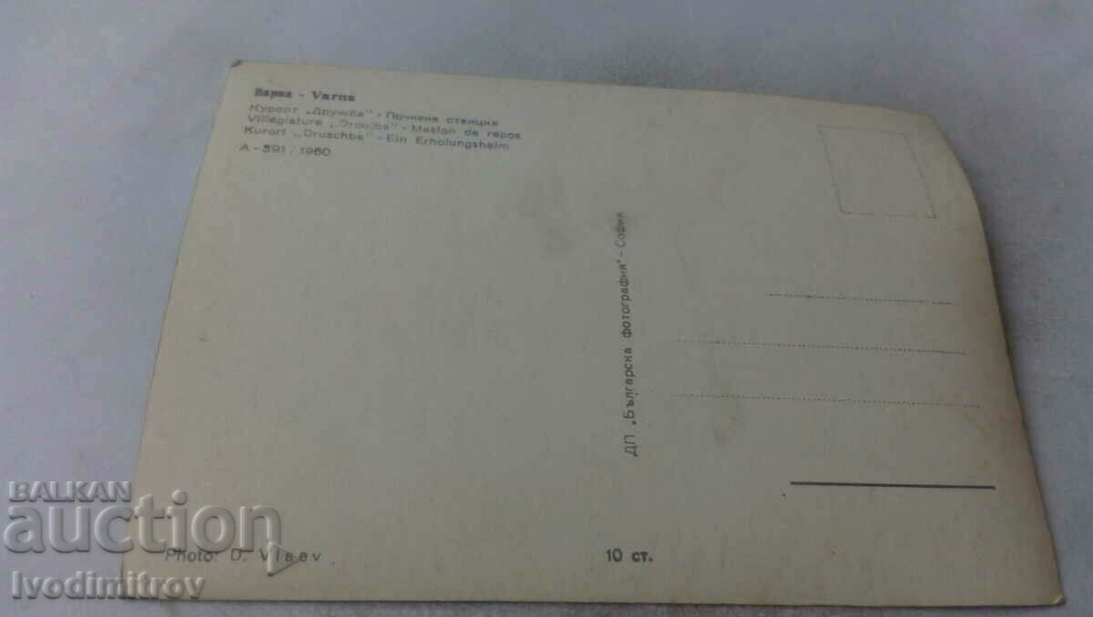 Postcard Druzhba Holiday station 1960 with price 0.95 BGN | € 0.49 Postcard Druzhba Holiday station 1960 with price 0.95 BGN | € 0.49