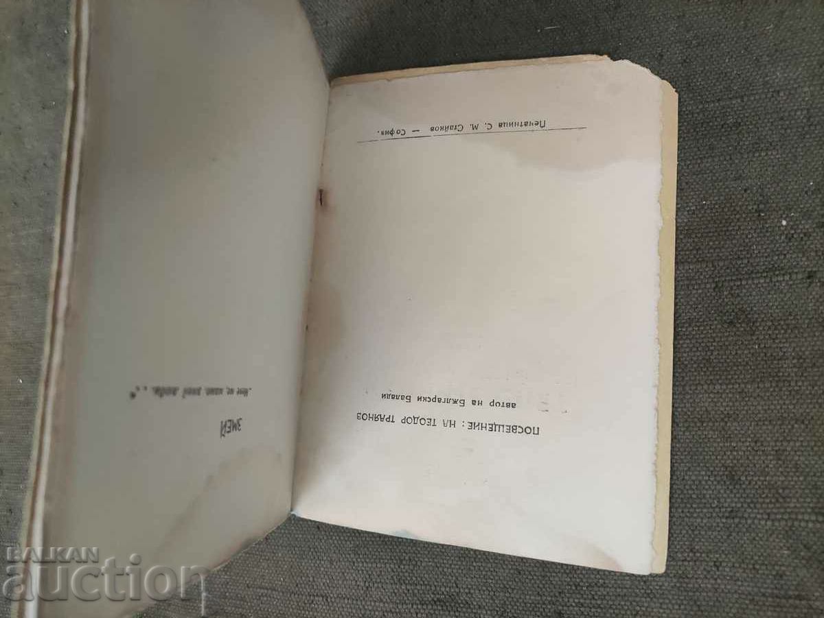 Delivery of The icons are sleeping - Geo Milev Delivery of The icons are sleeping - Geo Milev