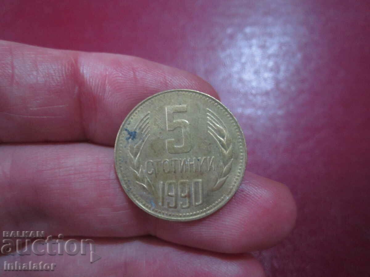 5 стотинки 1990 год