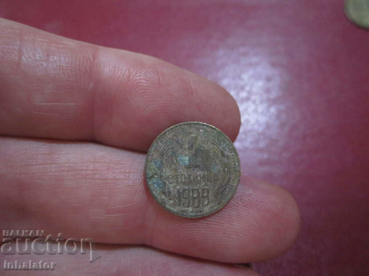 1 стотинка 1989 год