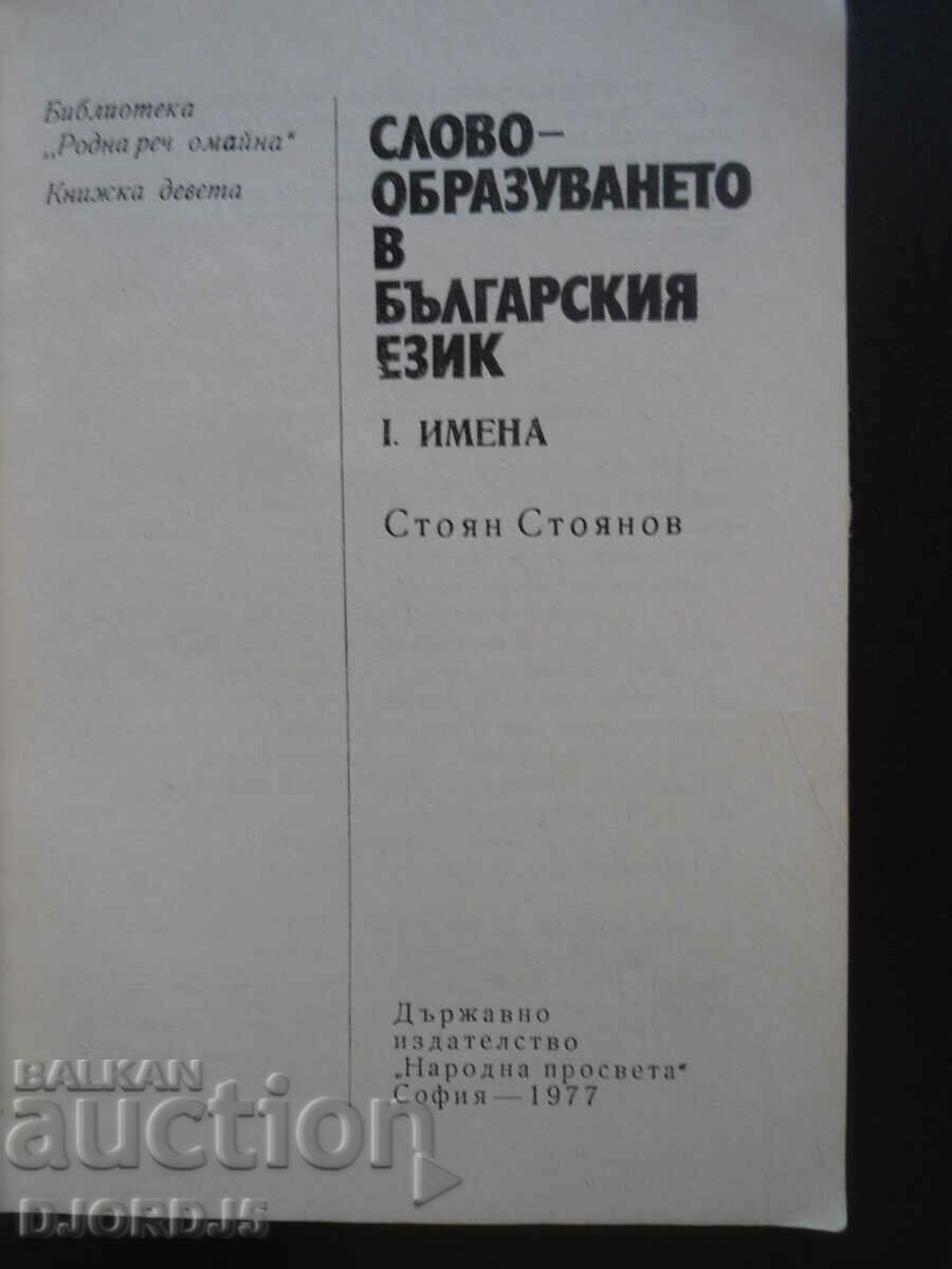 Word formation in the Bulgarian language with price 3.00 BGN | € 1.53 Word formation in the Bulgarian language with price 3.00 BGN | € 1.53