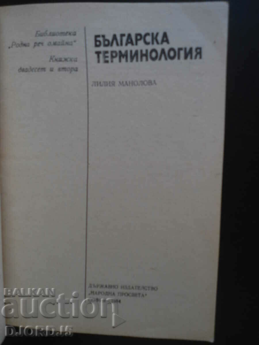 Bulgarian terminology with price 3.00 BGN | € 1.53 Bulgarian terminology with price 3.00 BGN | € 1.53