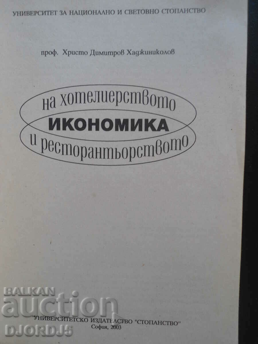 Economics of hospitality and catering with price 3.00 BGN | € 1.53