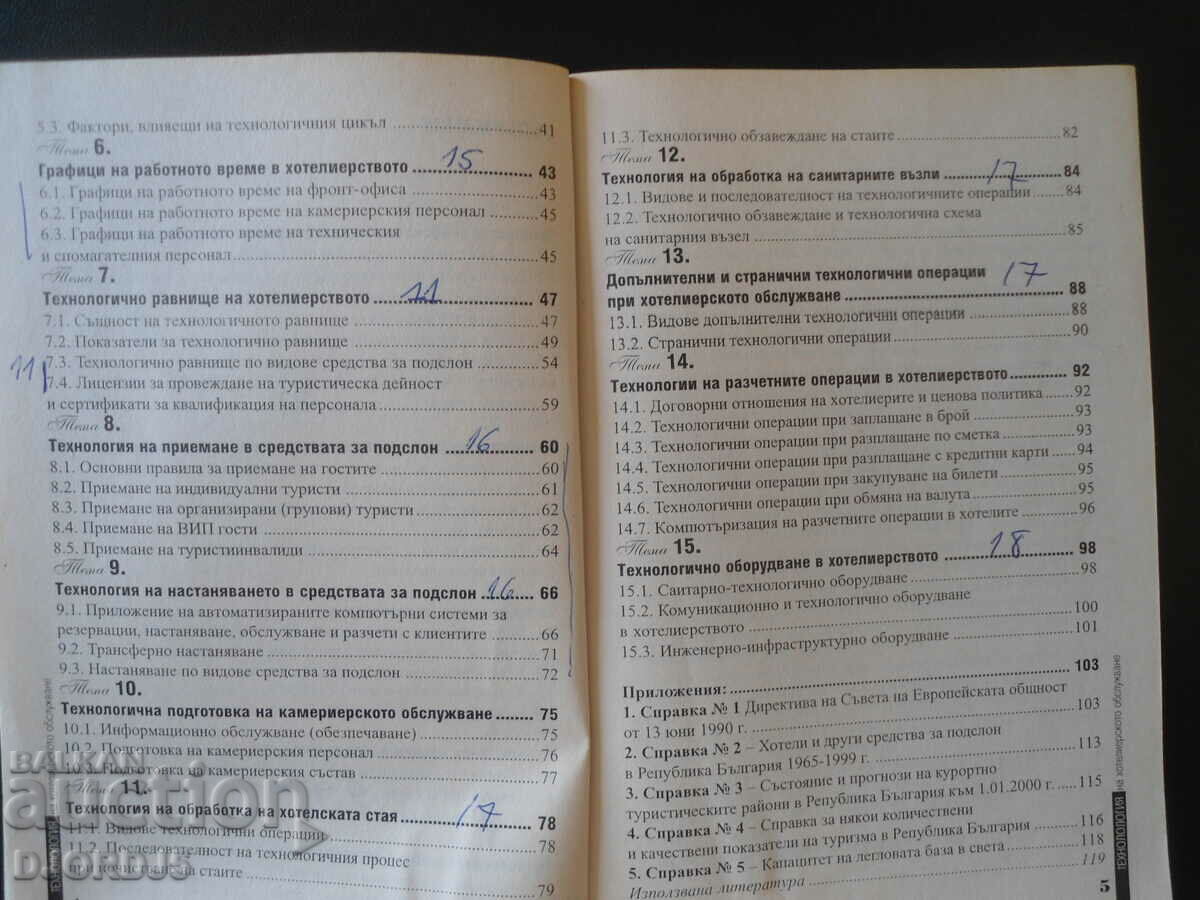 Hotel service technology - 5 Hotel service technology - 5