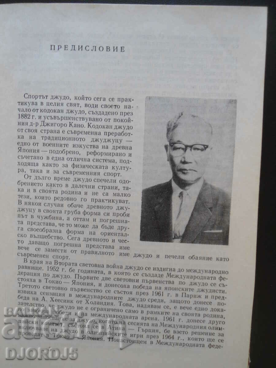 Kodokan Judo with price 3.00 BGN | € 1.53 Kodokan Judo with price 3.00 BGN | € 1.53