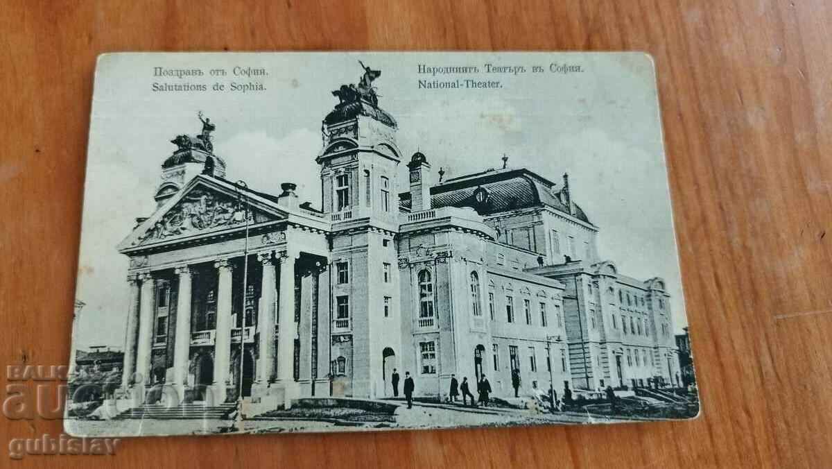 Card Sofia, National Theater, 1915.