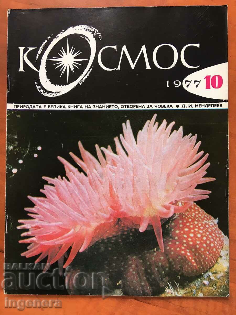 ΠΕΡΙΟΔΙΚΟ "COSMOS" ΚΝ-10/1977
