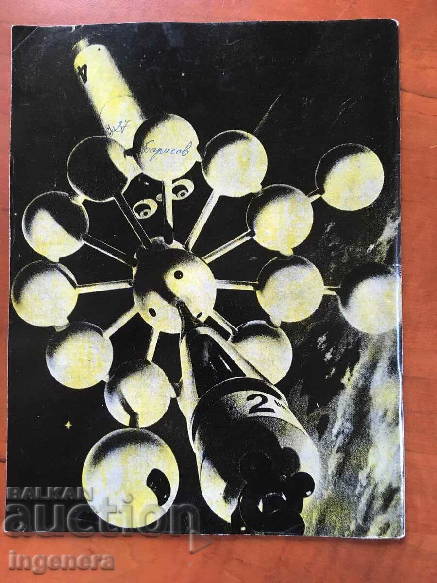 KOSMOS MAGAZINE KN-8/1977 with price 3.00 BGN | € 1.53