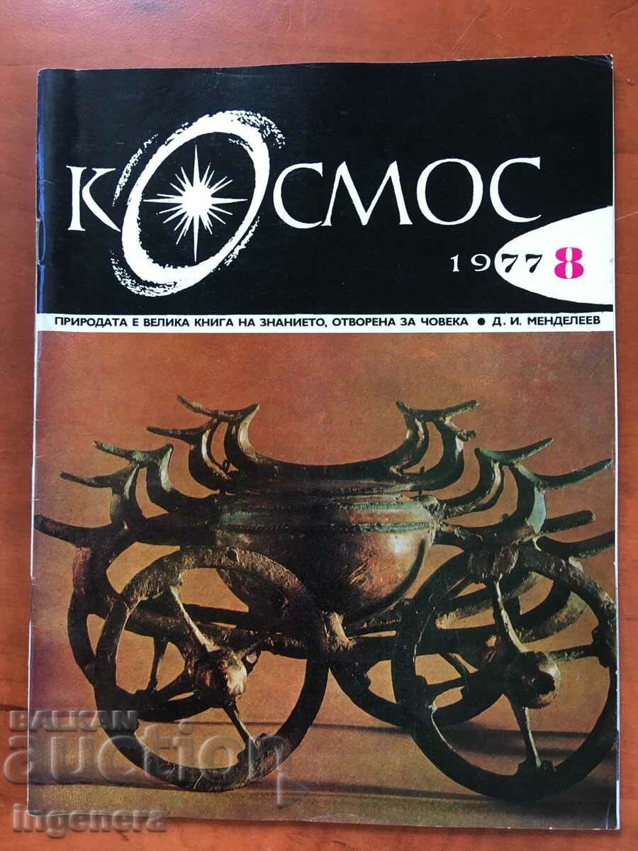 ΠΕΡΙΟΔΙΚΟ ΚΟΣΜΟΣ ΚΝ-8/1977