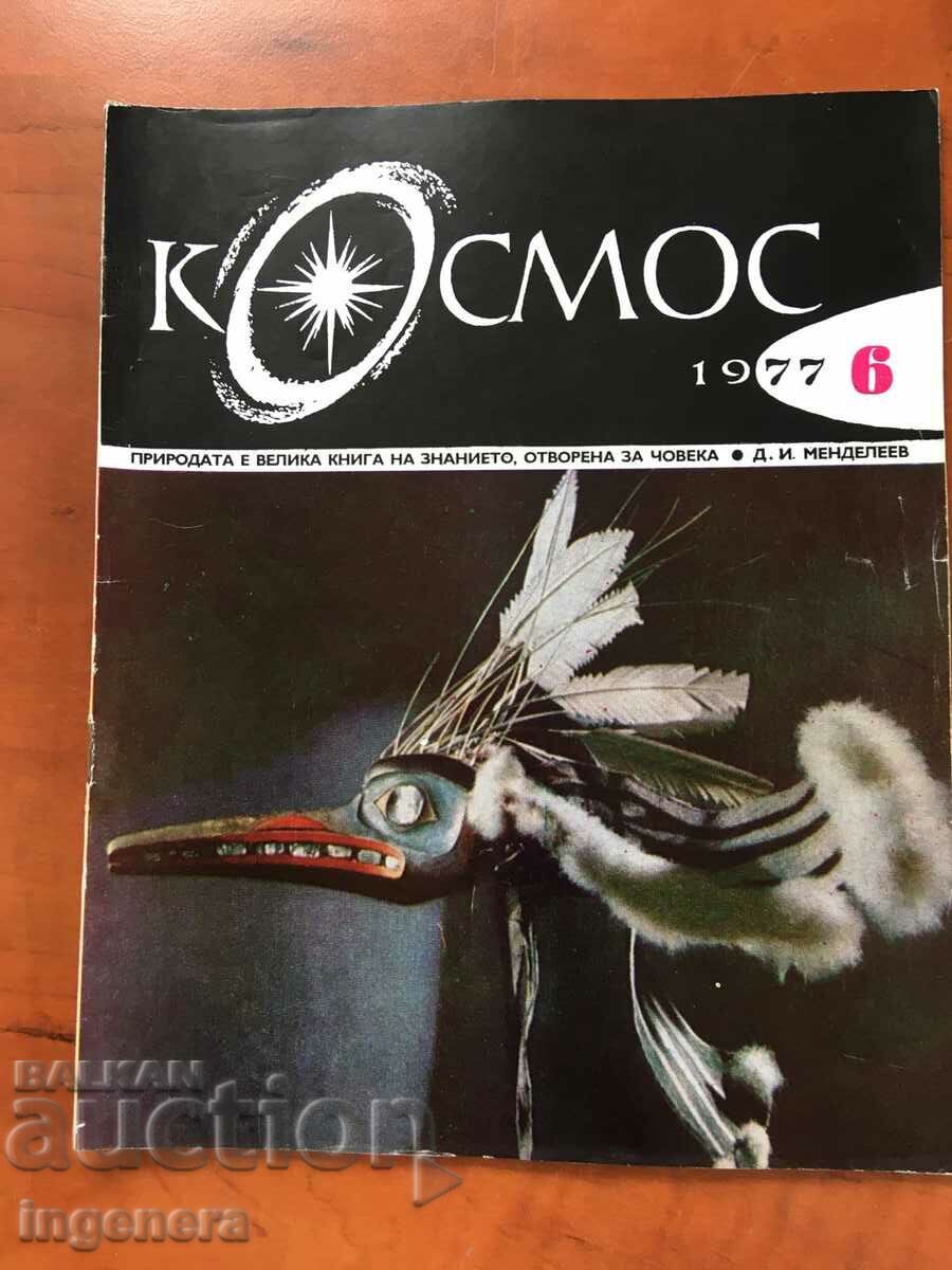 СПИСАНИЕ " КОСМОС " КН-6/1977