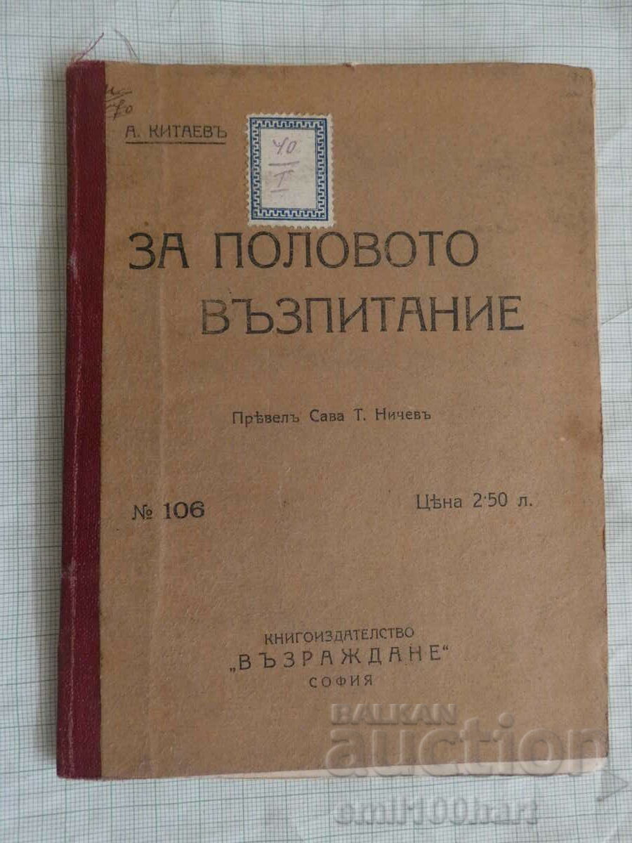 За половото възпитание А. Китаевъ превел Сава Ничевъ 1919 г.