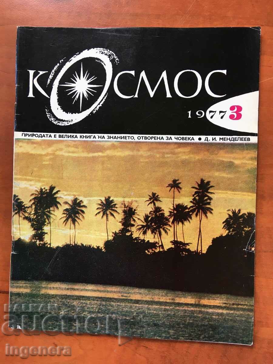СПИСАНИЕ " КОСМОС " КН-3/1977