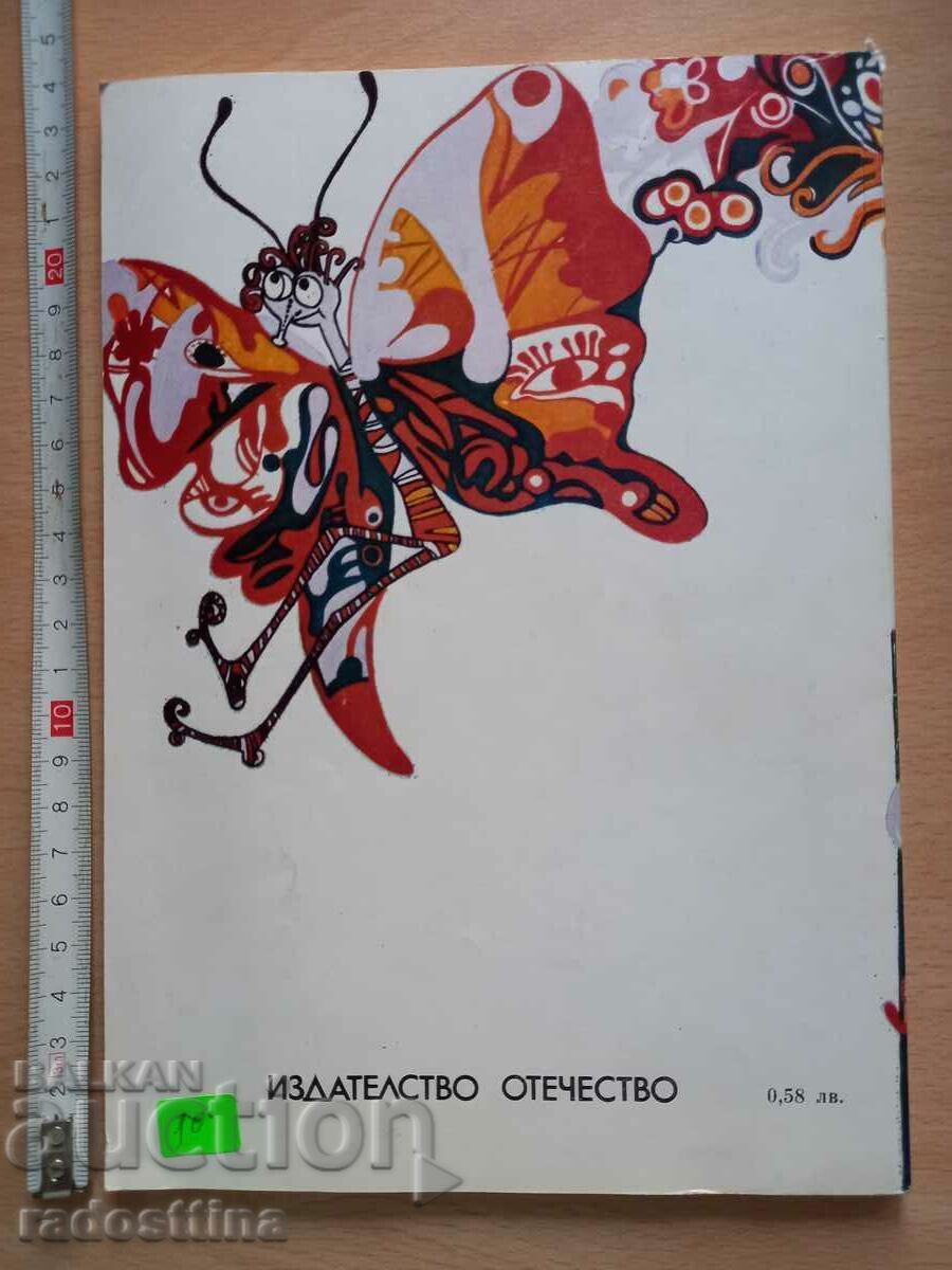 The garden of uncle Blum Boyan Biolchev with price € 2.00 | 3.91 BGN