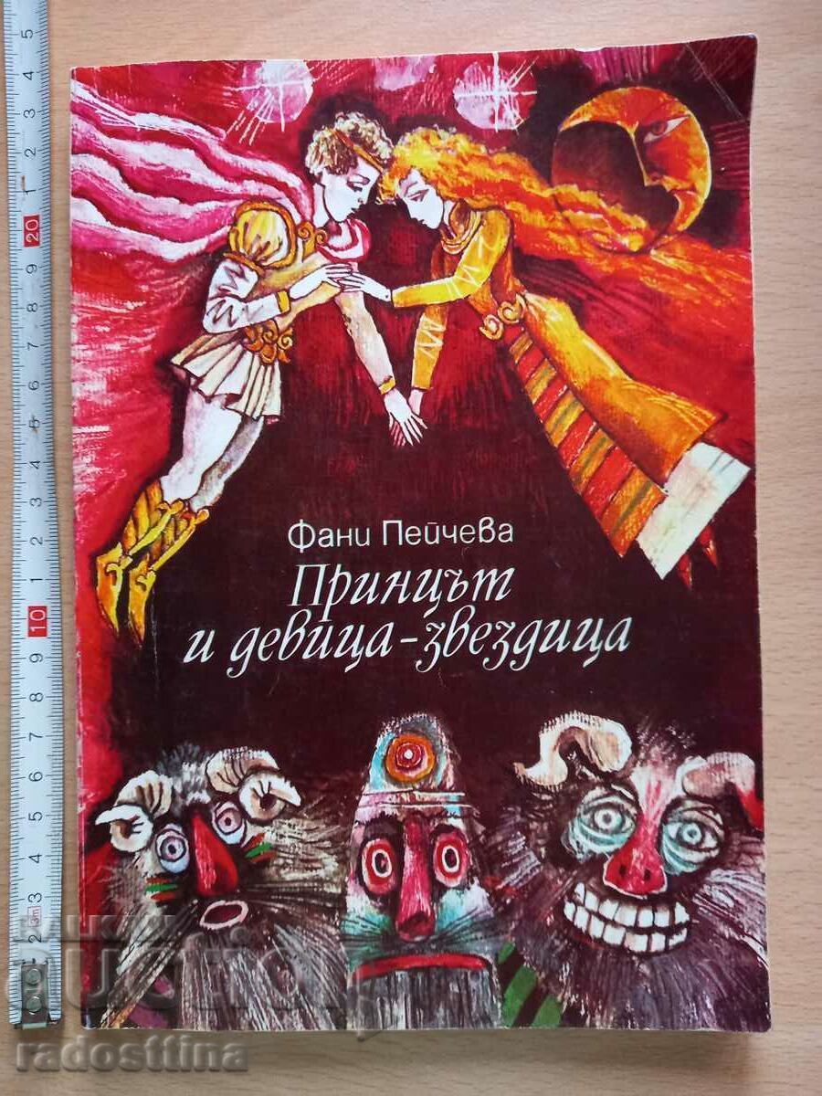 Принцът и девица - звездица Фани Пейчева