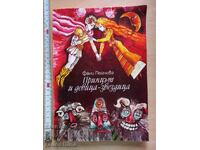 Ο πρίγκιπας και η παρθένα - πρωταγωνίστρια Fanny Peycheva