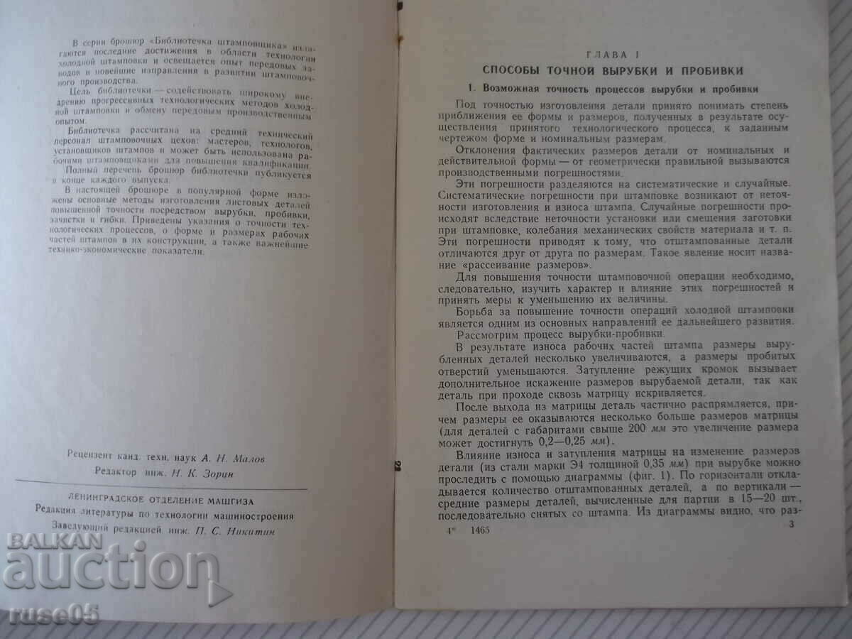 Book "Increasing the accuracy of stamped details..-D. Weintraub"-68 pages with price 5.00 BGN | € 2.56 Book "Increasing the accuracy of stamped details..-D. Weintraub"-68 pages with price 5.00 BGN | € 2.56