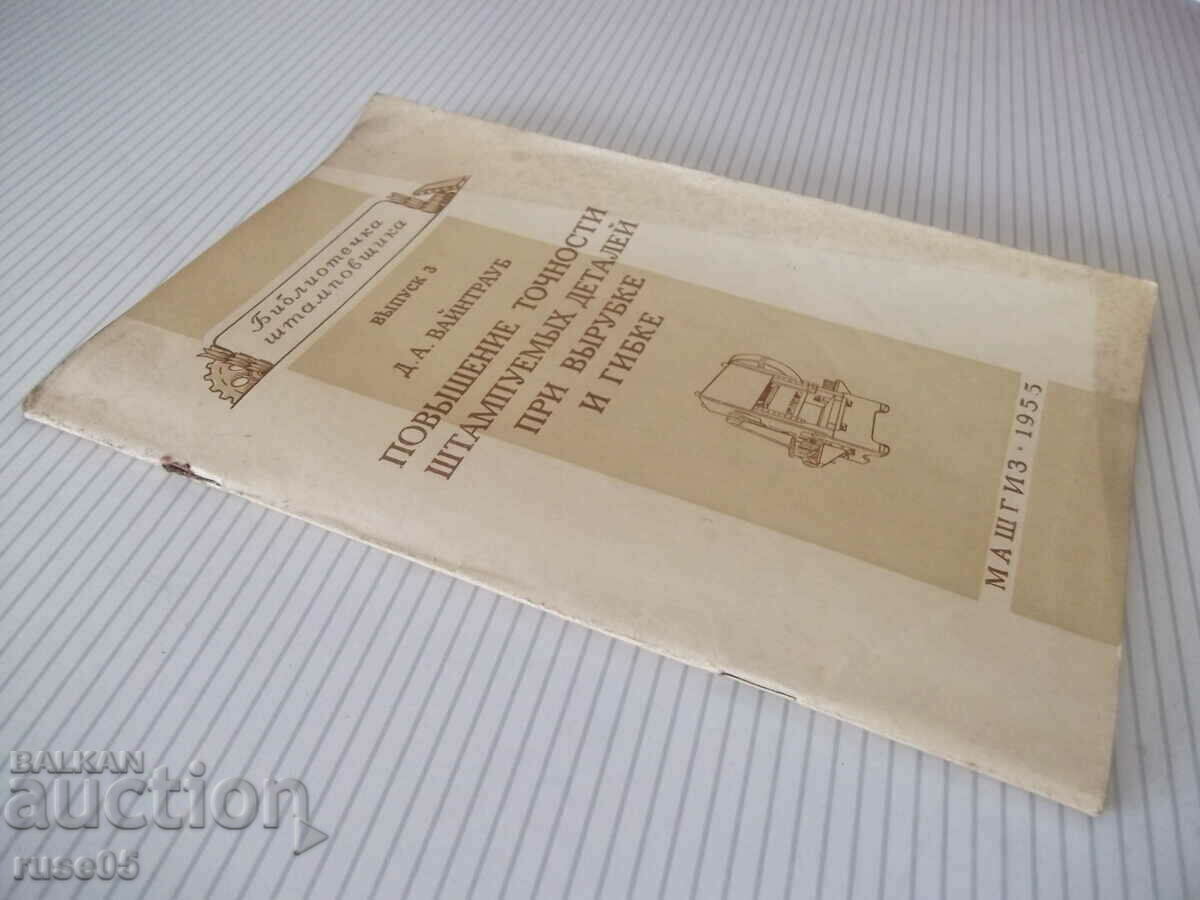 Book "Increasing the accuracy of stamped details..-D. Weintraub"-68 pages - 7 Book "Increasing the accuracy of stamped details..-D. Weintraub"-68 pages - 7