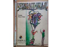 Черният шал Бистра Ван де Занде