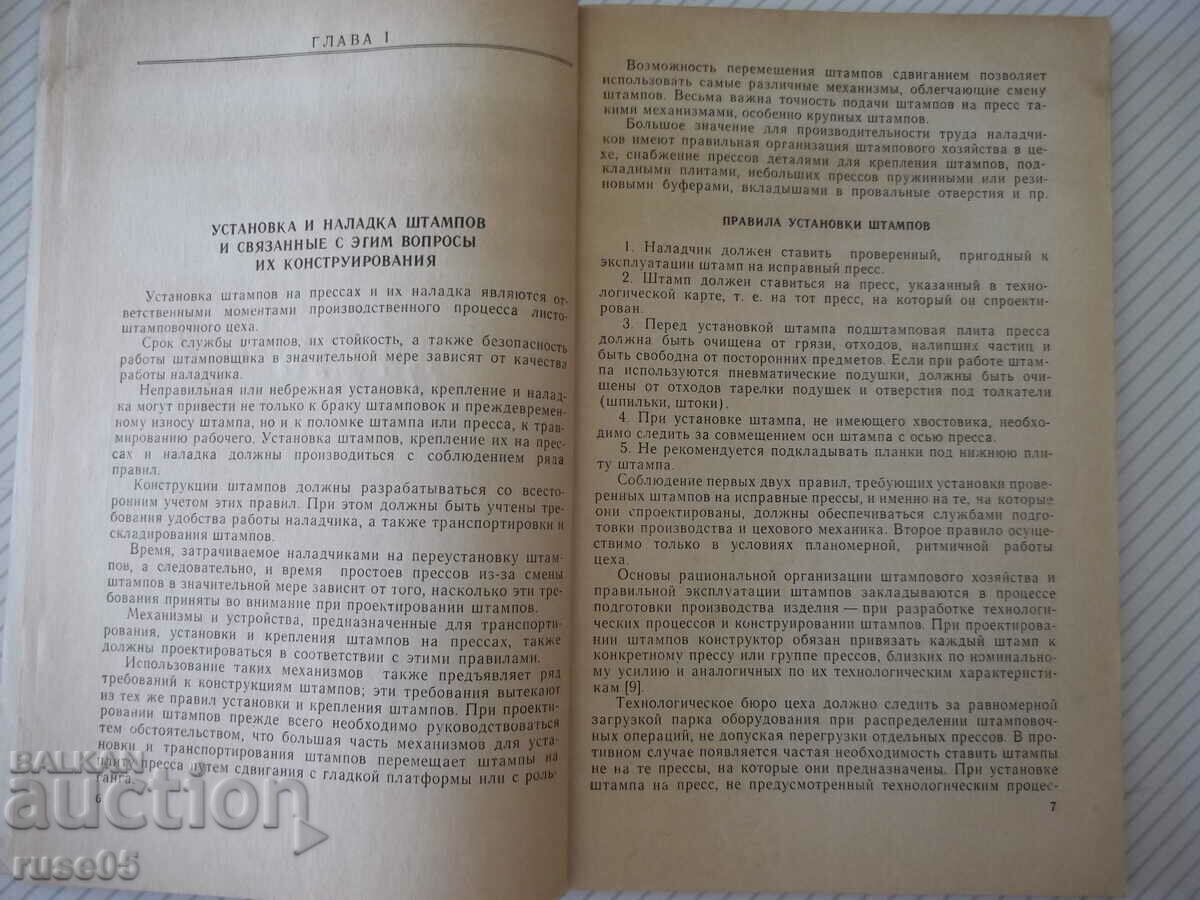 Book "Mechanization. Installations stamped in sheet... - V. Loskutov" - 96th century with price 5.00 BGN | € 2.56 Book "Mechanization. Installations stamped in sheet... - V. Loskutov" - 96th century with price 5.00 BGN | € 2.56