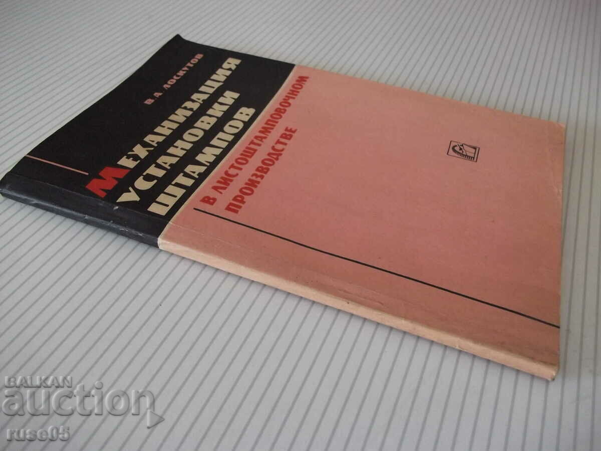 Book "Mechanization. Installations stamped in sheet... - V. Loskutov" - 96th century - 7 Book "Mechanization. Installations stamped in sheet... - V. Loskutov" - 96th century - 7