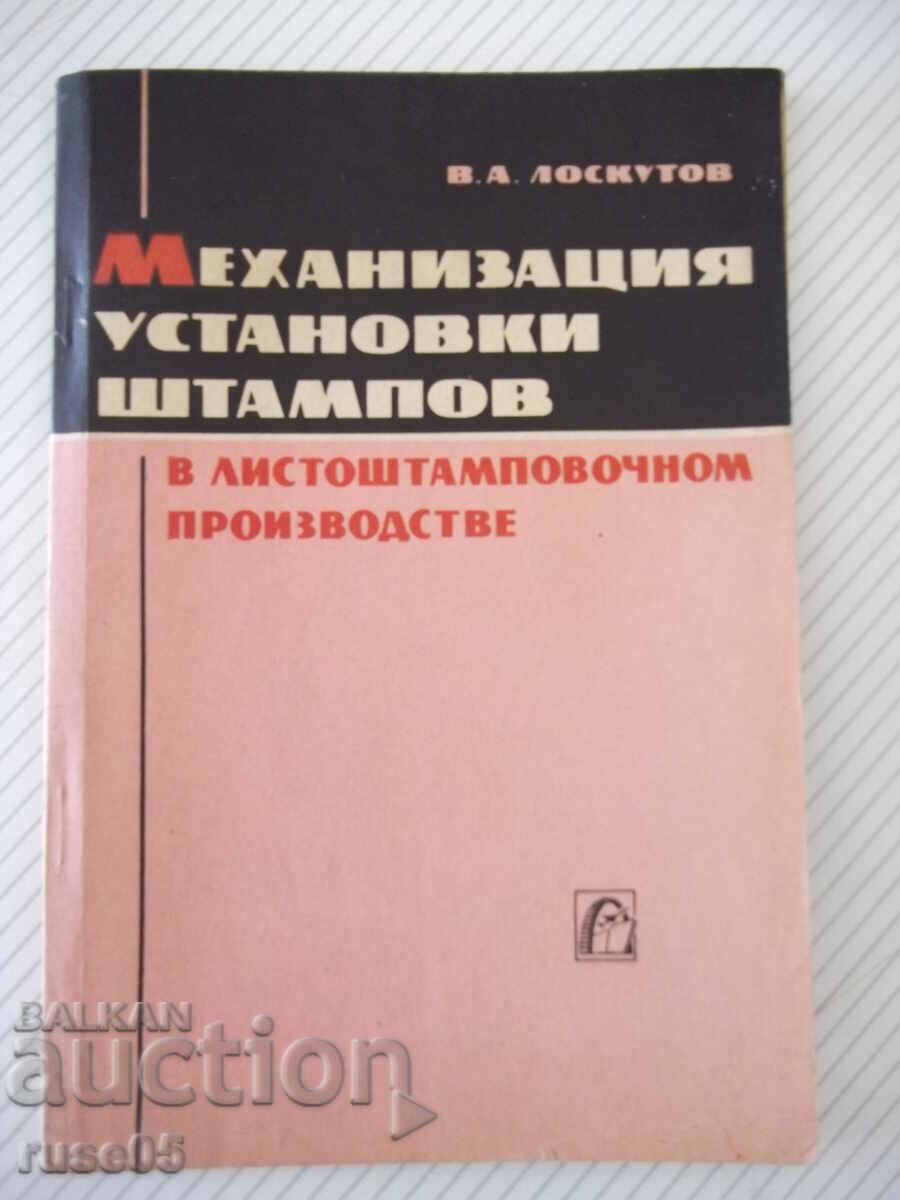 Книга"Механиз.установки штампов в листош...-В.Лоскутов"-96ст