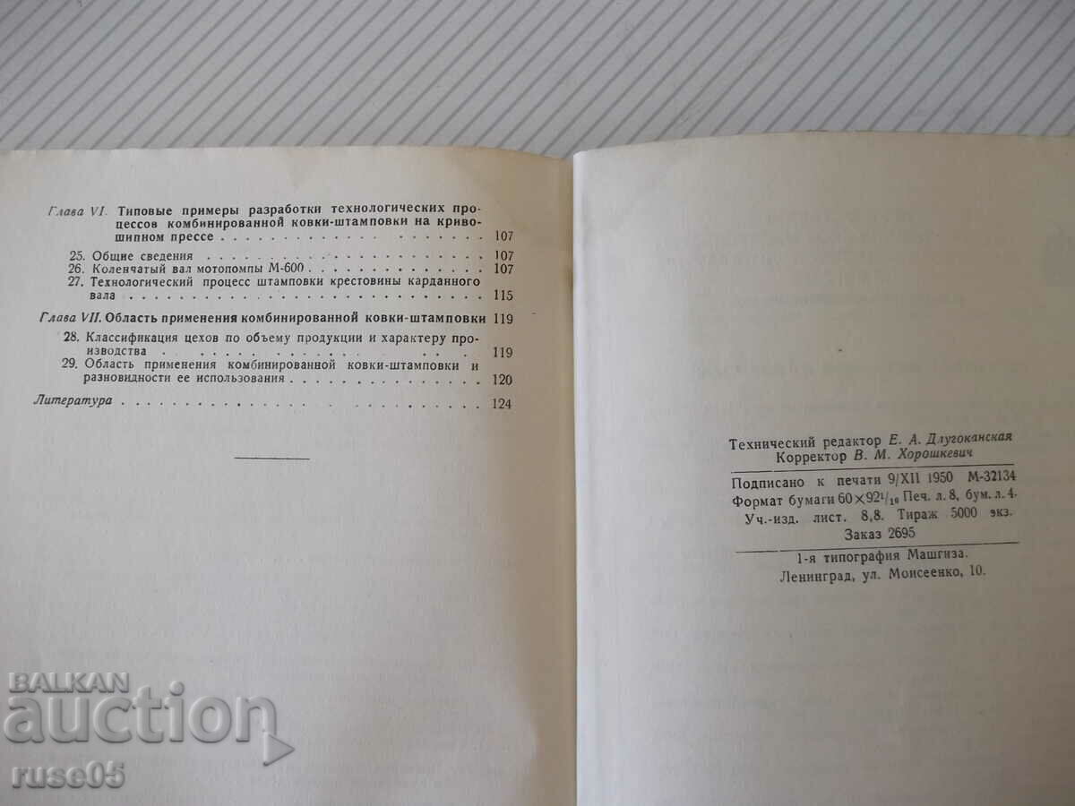 Book "Combined forging-stamping of...-A. Potekhin"-128st - 6