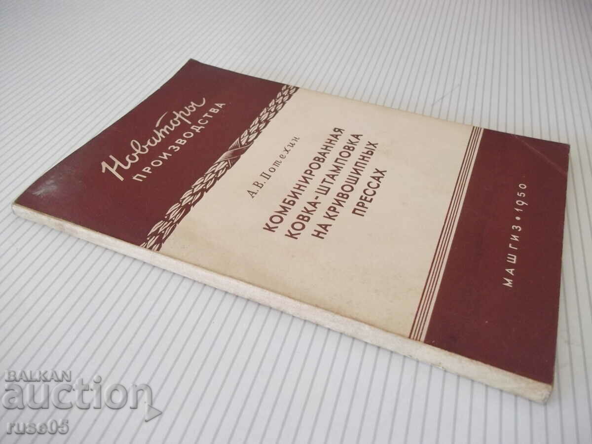 Book "Combined forging-stamping of...-A. Potekhin"-128st - 7