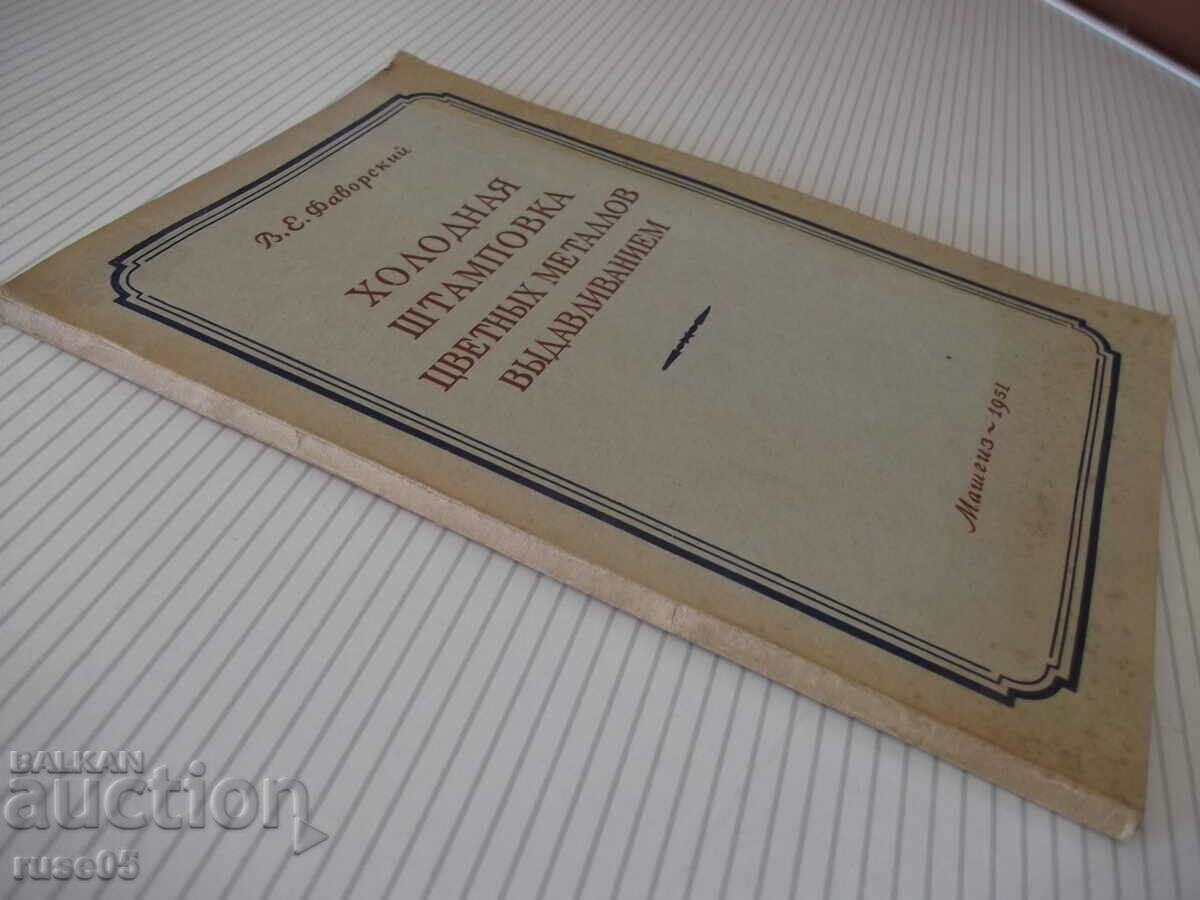 Book "Cold stamp. color. metal. extrudable. - V. Favorsky" - 104 st - 7 Book "Cold stamp. color. metal. extrudable. - V. Favorsky" - 104 st - 7