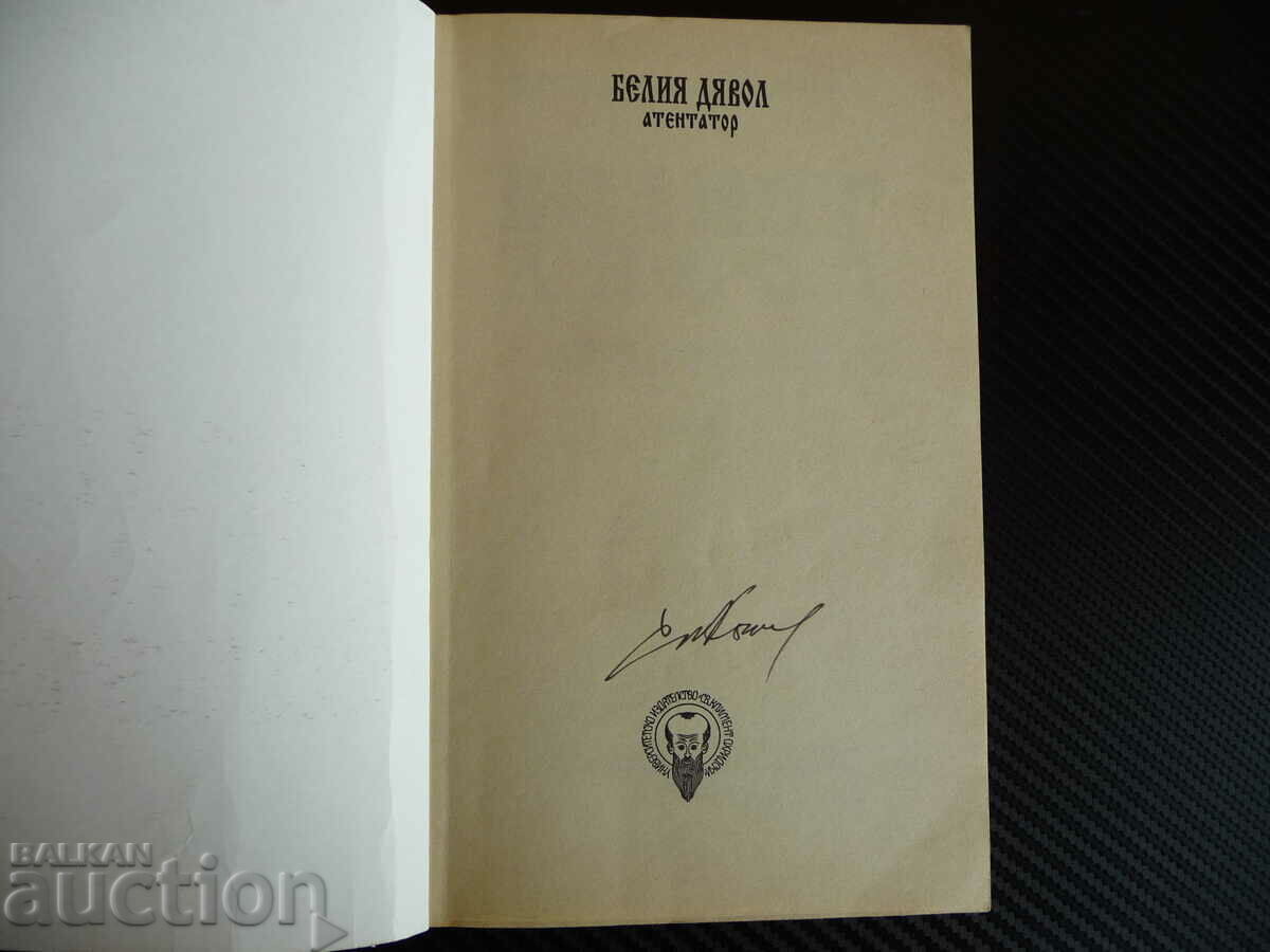 The White Devil Assassin - Hristo Kalchev with autograph with price 46.00 BGN | € 23.52